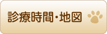 診療時間・地図